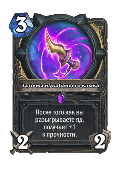 Карта Hearthstone «Заточка из кабаньего клыка»