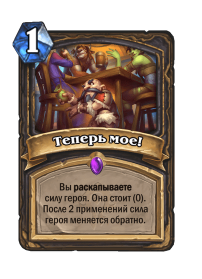 Карта Hearthstone «Теперь мое!»