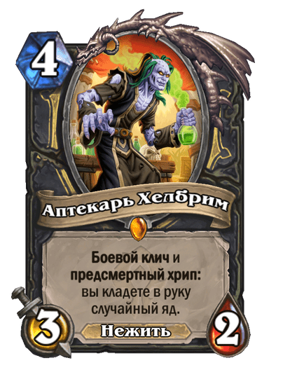 Карта Hearthstone «Аптекарь Хелбрим»