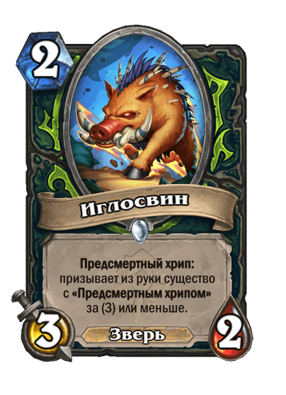 Карта Hearthstone «Иглосвин»