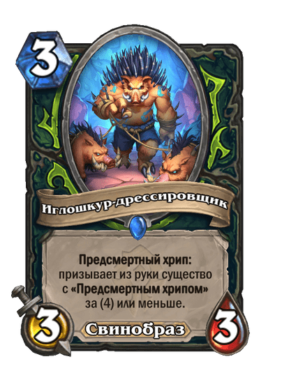 Карта Hearthstone «Иглошкур-дрессировщик»