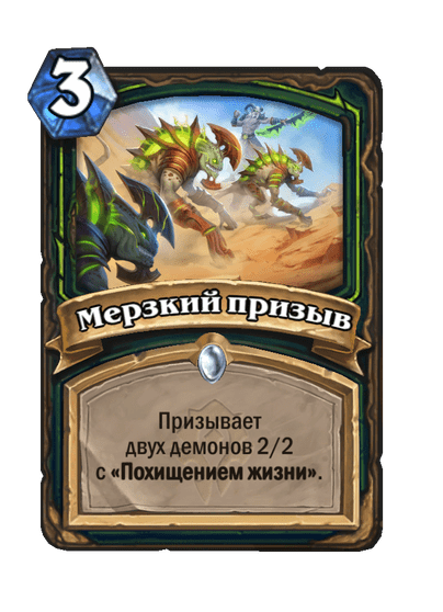 Карта Hearthstone «Мерзкий призыв»