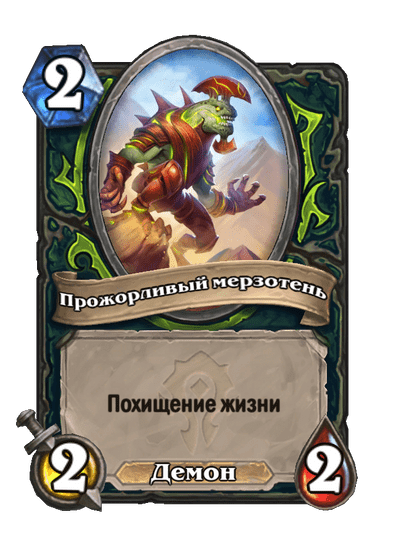 Карта Hearthstone «Прожорливый мерзотень»