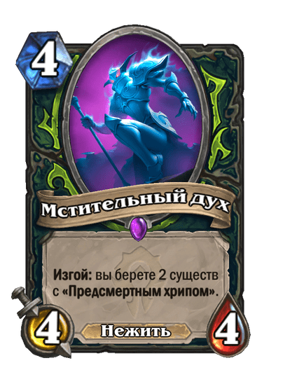 Карта Hearthstone «Мстительный дух»
