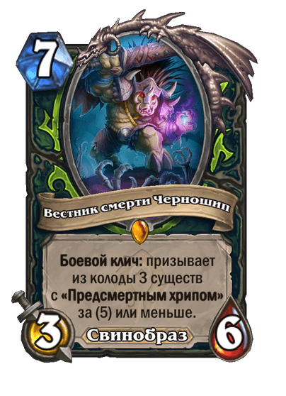 Карта Hearthstone «Вестник смерти Черношип»