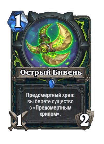 Карта Hearthstone «Острый Бивень»
