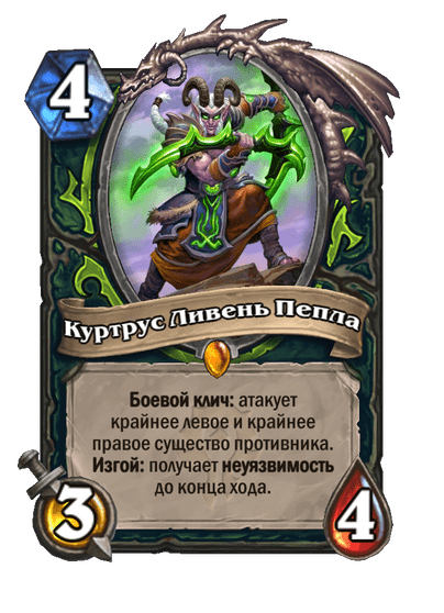 Карта Hearthstone «Куртрус Ливень Пепла»