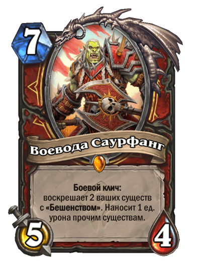 Карта Hearthstone «Воевода Саурфанг»