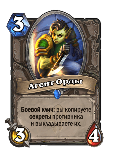 Карта Hearthstone «Агент Орды»