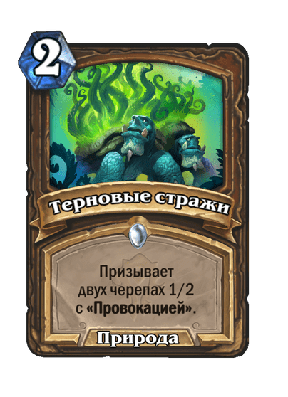 Карта Hearthstone «Терновые стражи»