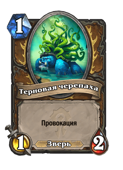 Карта Hearthstone «Терновая черепаха»
