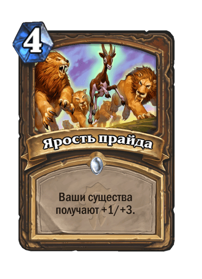 Карта Hearthstone «Ярость прайда»