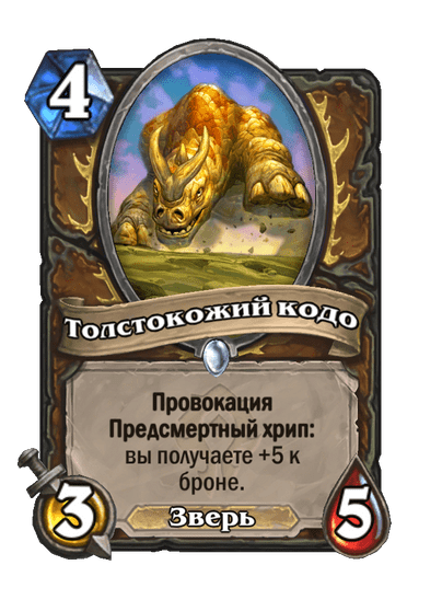 Карта Hearthstone «Толстокожий кодо»