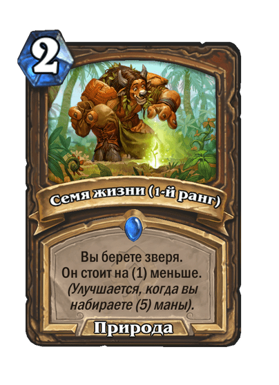 Карта Hearthstone «Семя жизни (1-й ранг)»