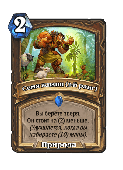 Карта Hearthstone «Семя жизни (2-й ранг)»