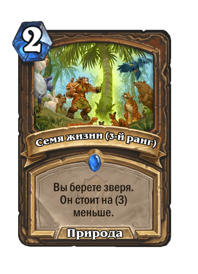 Карта Hearthstone «Семя жизни (3-й ранг)»