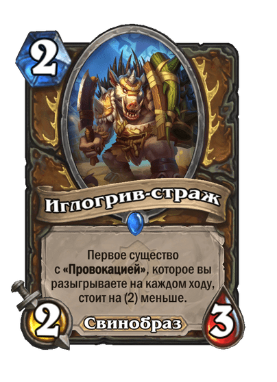Карта Hearthstone «Иглогрив-страж»