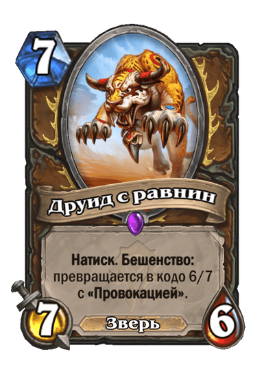 Карта Hearthstone «Друид с равнин»