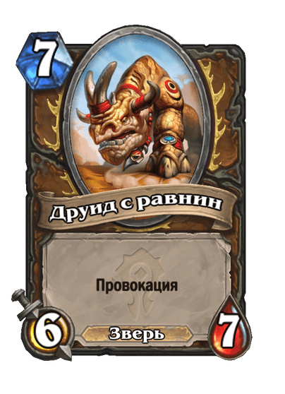 Карта Hearthstone «Друид с равнин»