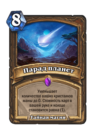 Карта Hearthstone «Парад планет»