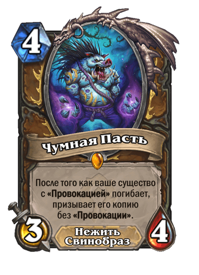 Карта Hearthstone «Чумная Пасть»