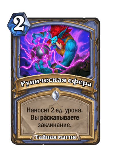 Карта Hearthstone «Руническая сфера»