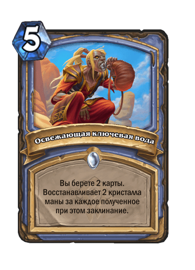 Карта Hearthstone «Освежающая ключевая вода»
