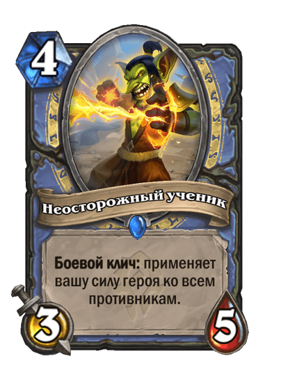 Карта Hearthstone «Неосторожный ученик»