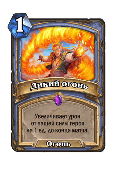 Карта Hearthstone «Дикий огонь»
