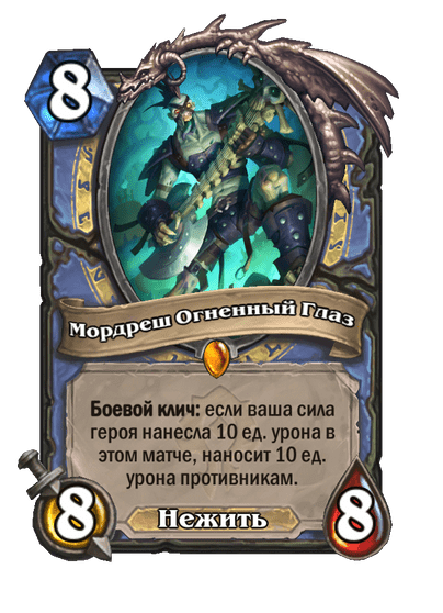 Карта Hearthstone «Мордреш Огненный Глаз»