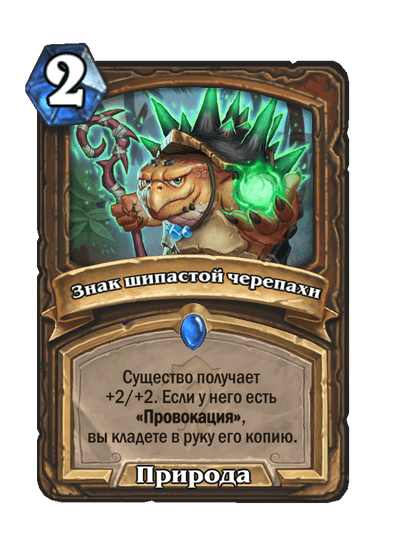 Карта Hearthstone «Знак шипастой черепахи»