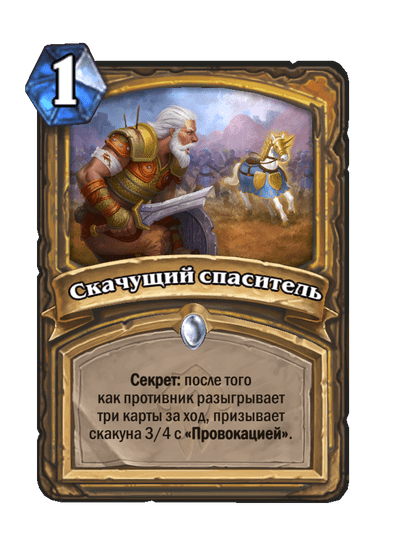 Карта Hearthstone «Скачущий спаситель»