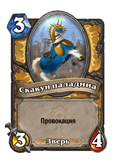 Карта Hearthstone «Скакун паладина»