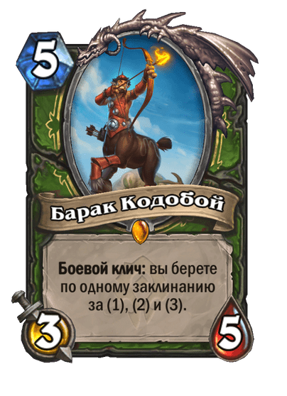 Карта Hearthstone «Барак Кодобой»