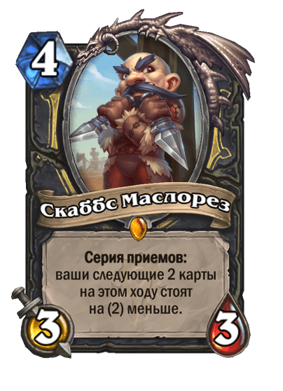 Карта Hearthstone «Скаббс Маслорез»
