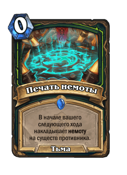 Карта Hearthstone «Печать немоты»