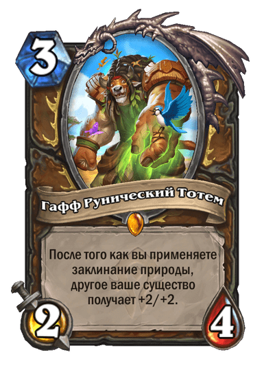 Карта Hearthstone «Гафф Рунический Тотем»