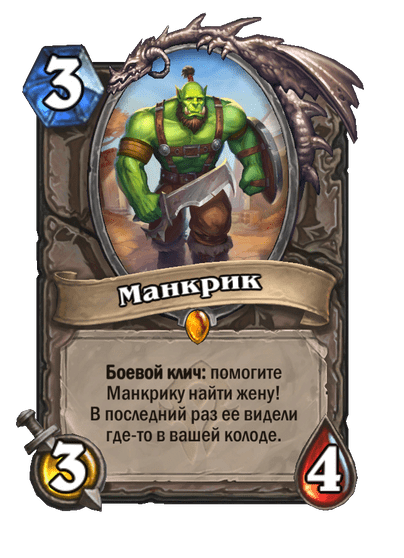 Карта Hearthstone «Манкрик»