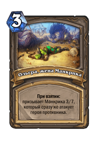 Карта Hearthstone «Ольгра, жена Манкрика»