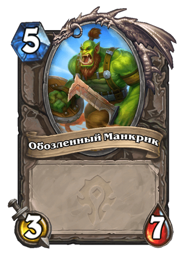 Карта Hearthstone «Обозленный Манкрик»