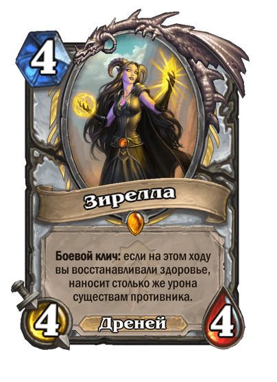 Карта Hearthstone «Зирелла»