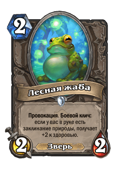 Карта Hearthstone «Лесная жаба»