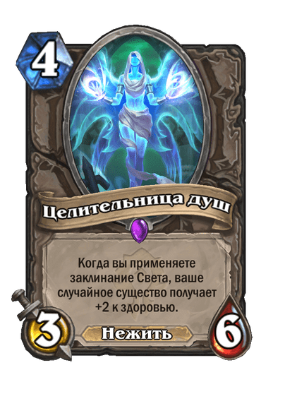 Карта Hearthstone «Целительница душ»