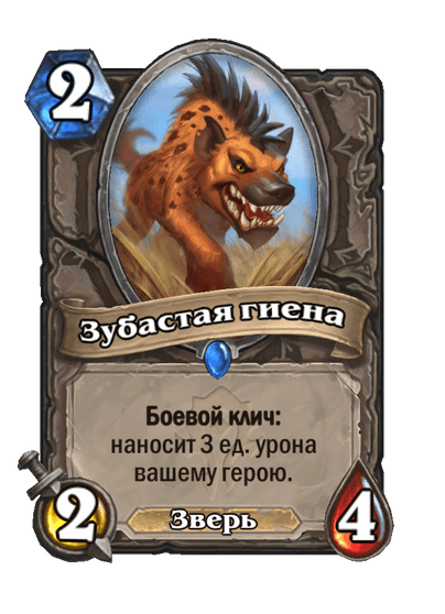 Карта Hearthstone «Зубастая гиена»