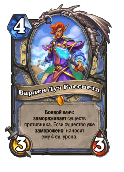 Карта Hearthstone «Варден Луч Рассвета»