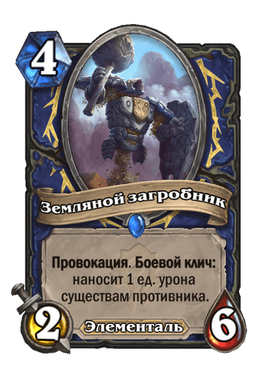 Карта Hearthstone «Земляной загробник»