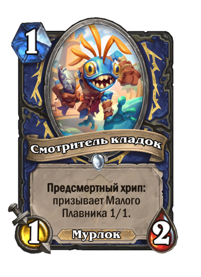 Карта Hearthstone «Смотритель кладок»