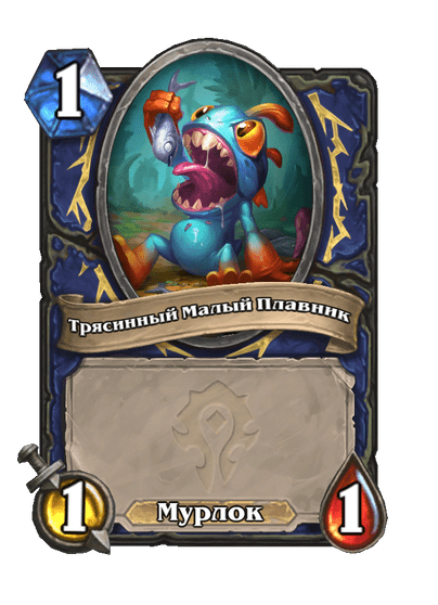 Карта Hearthstone «Трясинный Малый Плавник»