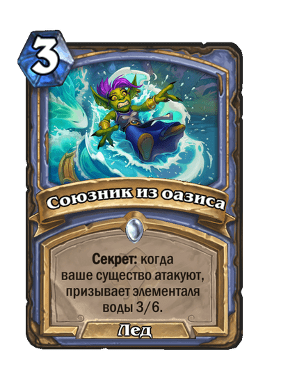 Карта Hearthstone «Союзник из оазиса»