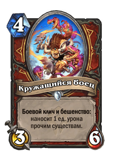 Карта Hearthstone «Кружащийся боец»
